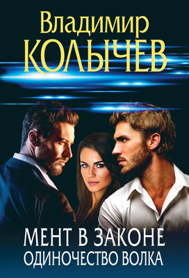 Книга Эксмо Мент в законе. Одиночество волка, мягкая обложка (Колычев Владимир) -
