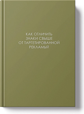 

Ежедневник, Легенда. О знаках свыше / ЕЖИ26512804