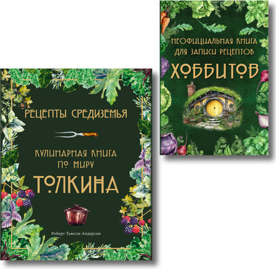 

Набор книг, Рецепты Средиземья. Неофиц. книга для записи рецептов Хоббитов