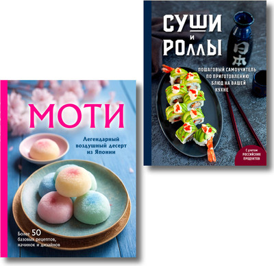 

Набор книг, Хиты японской кухни — легко!