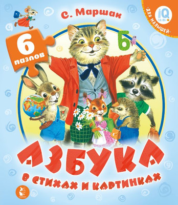 

Книга-пазл, Азбука в стихах и картинках, твердая обложка