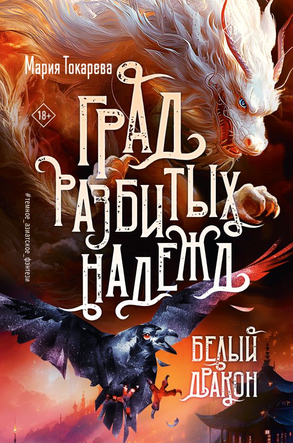 Художественная книга АСТ Град разбитых надежд. Белый дракон, твердая обложка (Токарева Мария) — фото 1