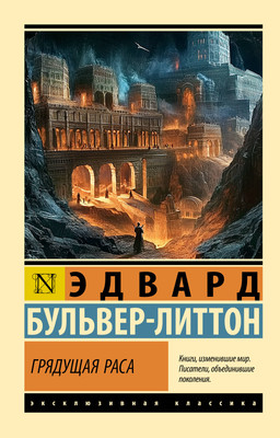 

Книга, Грядущая раса, мягкая обложка