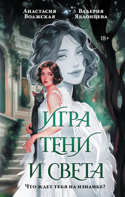 

Книга, Игра тени и света, твердая обложка
