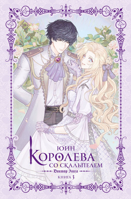 

Книга, Королева со скальпелем. Доктор Элиза. Книга 3, твердая обложка