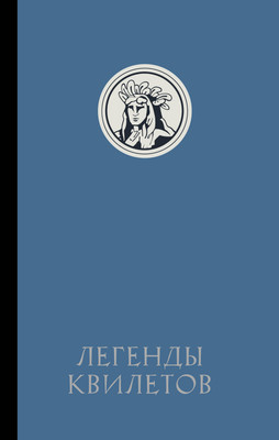 Книга АСТ Легенды квилетов (Невельсон О. 9785171725952) - 