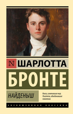 Книга АСТ Найденыш, мягкая обложка (Бронте Шарлотта) -