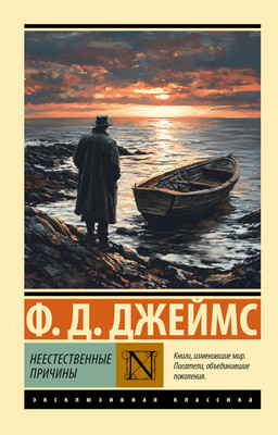 

Книга, Неестественные причины, мягкая обложка