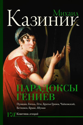 

Книга, Парадоксы гениев, твердая обложка
