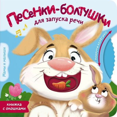 Книжка-панорамка АСТ Песенки-болтушки для запуска речи, твердая обложка (Бунина Виктория, Степанчишина Дина) -