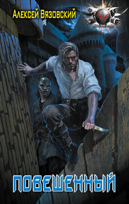 Книга АСТ Повешенный, твердая обложка (Вязовский Алексей) - 