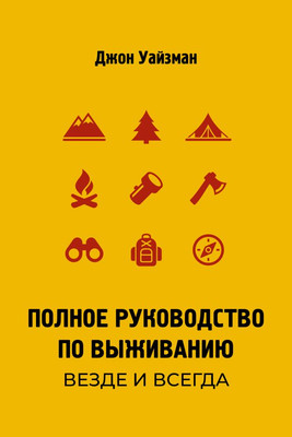 Книга АСТ Полное руководство по выживанию, мягкая обложка (Уайзман Джон) -