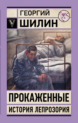 

Книга, Прокаженные. История лепрозория, мягкая обложка