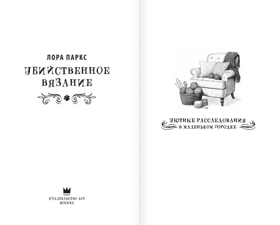 Художественная книга АСТ Убийственное вязание, твердая обложка (Паркс Лора) — фото 3