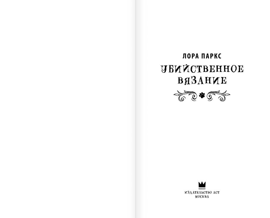 Художественная книга АСТ Убийственное вязание, твердая обложка (Паркс Лора) — фото 4