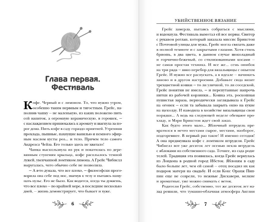 Художественная книга АСТ Убийственное вязание, твердая обложка (Паркс Лора) — фото 6