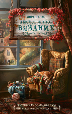 

Книга, Убийственное вязание, твердая обложка