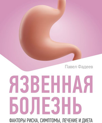 

Книга, Язвенная болезнь, мягкая обложка