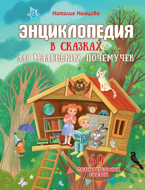 Художественная книга АСТ Энциклопедия в сказках для маленьких почемучек, твердая обложка (Немцова Наталия) — фото 1