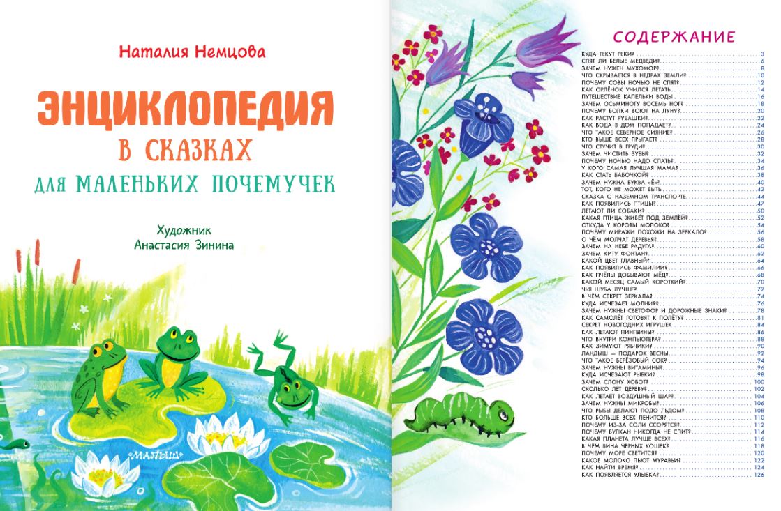 Художественная книга АСТ Энциклопедия в сказках для маленьких почемучек, твердая обложка (Немцова Наталия) — фото 4