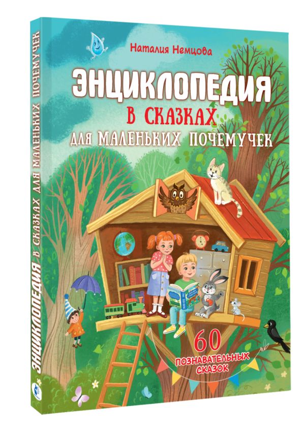 Художественная книга АСТ Энциклопедия в сказках для маленьких почемучек, твердая обложка (Немцова Наталия) — фото 3