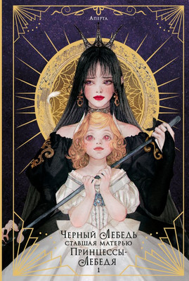 Книга АСТ Черный лебедь, ставшая матерью принцессы-лебедя. Том 1 (Аперта, Лафет) - 
