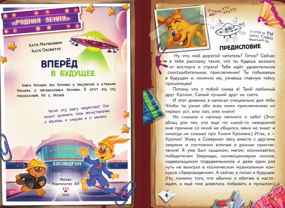 Художественная книга АСТ Фу-Фу и Кис-Кис. Вперед в будущее, твердая обложка (Матюшкина Екатерина) — фото 5
