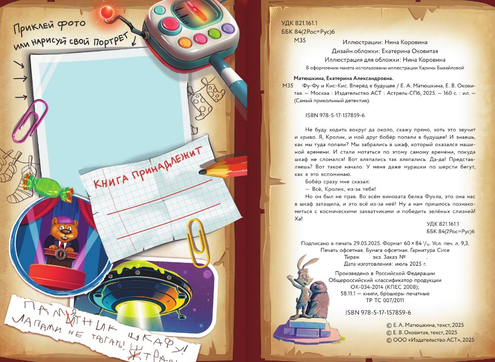 Художественная книга АСТ Фу-Фу и Кис-Кис. Вперед в будущее, твердая обложка (Матюшкина Екатерина) — фото 4