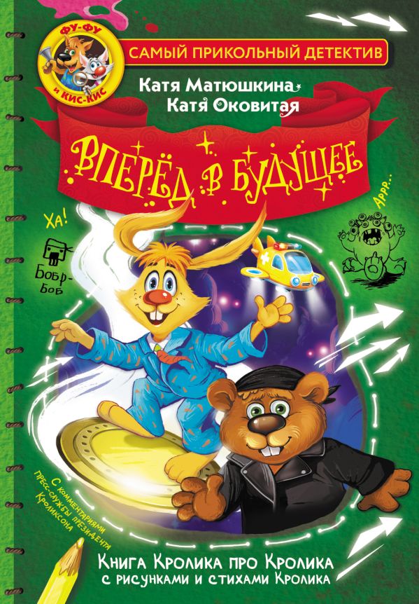 Художественная книга АСТ Фу-Фу и Кис-Кис. Вперед в будущее, твердая обложка (Матюшкина Екатерина) — фото 1