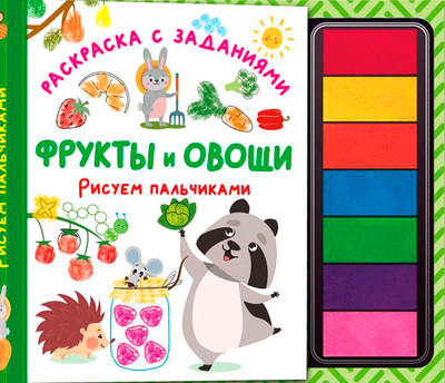 

Раскраска, Фрукты и овощи. Рисуем пальчиками. С заданиями, твердая обложка