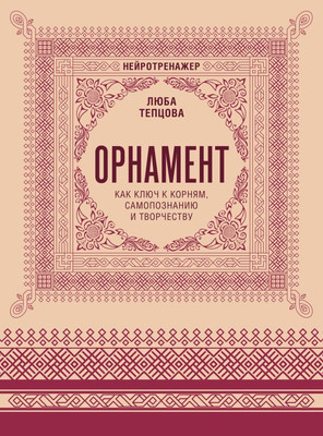 Раскраска-антистресс АСТ Орнамент как ключ к корням, самопознанию и творчеству (Тепцова Люба, мягкая обложка) - 