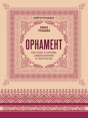 

Раскраска-антистресс, Орнамент как ключ к корням, самопознанию и творчеству