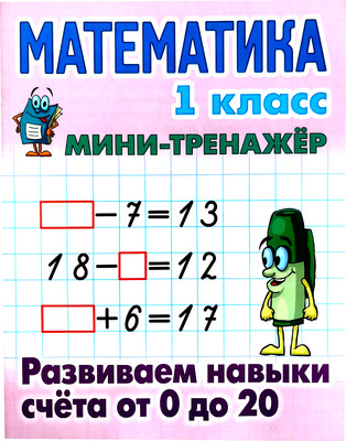 Учебное пособие Книжный дом Мини-тренажер. Математика 1 кл. Развиваем навыки счета от 0-20 (Петренко С.В. 9789851722125) - 