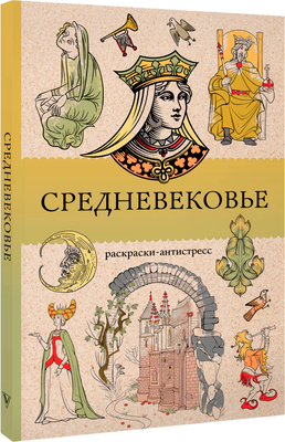 Раскраска-антистресс АСТ Средневековье (Андерсен Матильда) - 