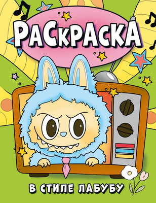

Раскраска, В стиле Лабубу, мягкая обложка