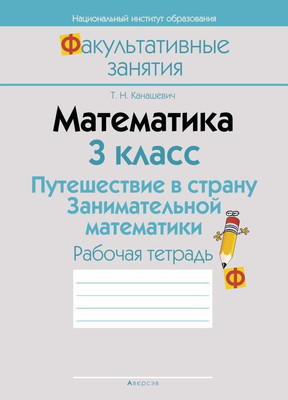 

Рабочая тетрадь, Математика 3 кл. Путешествие в страну занимательной математики