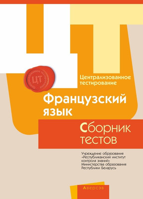 

Тесты, РИКЗ ЦТ Французский язык. 2017, мягкая обложка