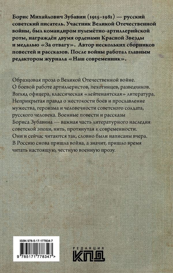 Художественная книга АСТ Несмолкающая батарея, твердая обложка (Зубавин Борис) — фото 2