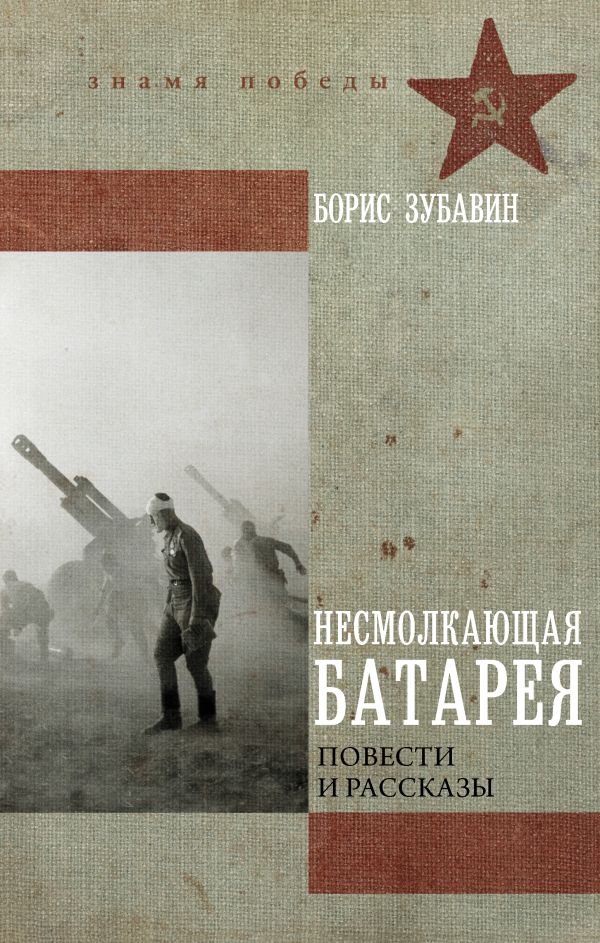 Художественная книга АСТ Несмолкающая батарея, твердая обложка (Зубавин Борис) — фото 1