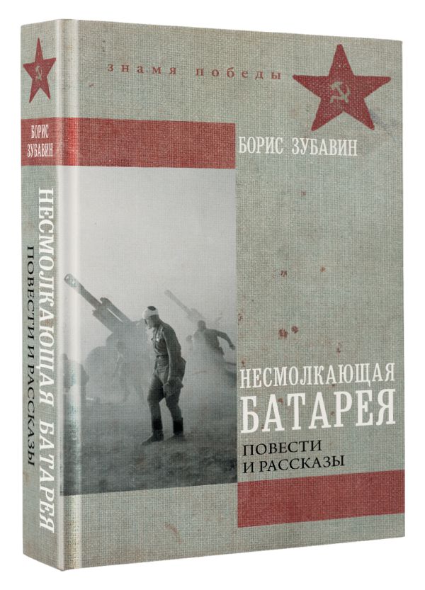 Художественная книга АСТ Несмолкающая батарея, твердая обложка (Зубавин Борис) — фото 3
