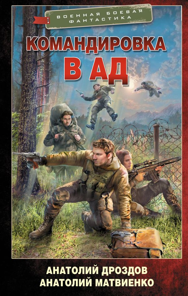 Художественная книга АСТ Командировка в ад, твердая обложка (Дроздов Анатолий, Матвиенко Анатолий)