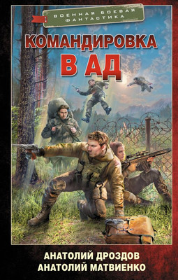 

Книга, Командировка в ад, твердая обложка