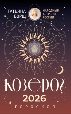 Книга АСТ Козерог. Гороскоп на 2026 год (Борщ Татьяна 9785171746575) - 