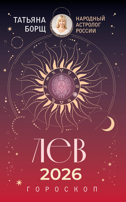 Книга АСТ Лев. Гороскоп на 2026 год (Борщ Татьяна 9785171746582) - 