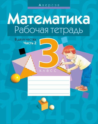 Рабочая тетрадь Аверсэв Математика. 3 класс. Часть 2 (9789851926059) - 