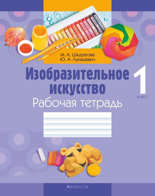 Рабочая тетрадь Аверсэв Изобразительное искусство. 1 класс. 2018 (9789851926073) - 