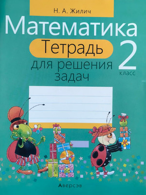 Рабочая тетрадь Аверсэв Математика. 2 класс. 2017 (Жилич Наталья) -