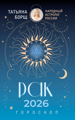 Книга АСТ Рак. Гороскоп на 2026 год (Борщ Татьяна 9785171746612) - 