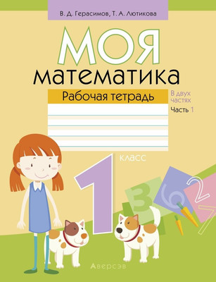 Рабочая тетрадь Аверсэв Математика. 1 класс. Моя математика. Часть 1 (9789851927148) -