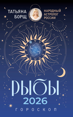 Книга АСТ Рыбы. Гороскоп на 2026 год (Борщ Татьяна 9785171746629) - 